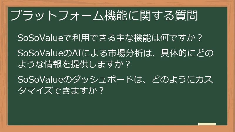 プラットフォーム機能に関する質問
