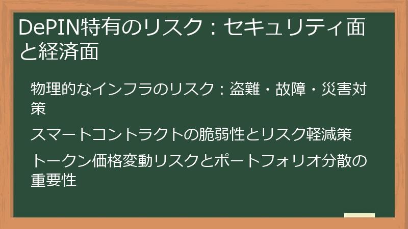 DePIN特有のリスク：セキュリティ面と経済面