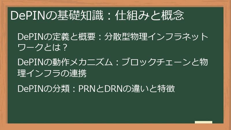 DePINの基礎知識：仕組みと概念