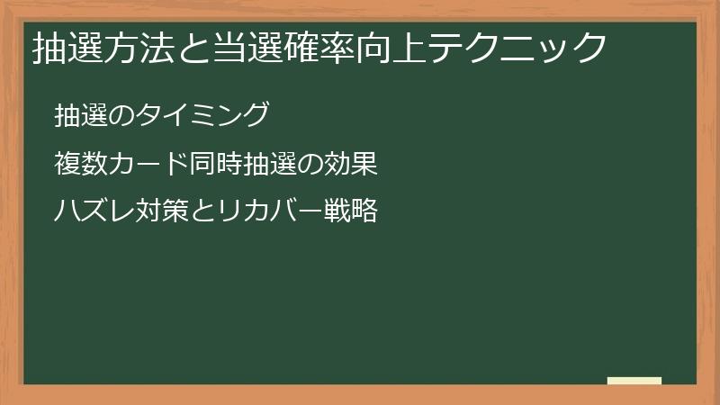 抽選方法と当選確率向上テクニック