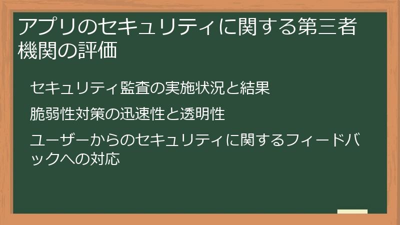 アプリのセキュリティに関する第三者機関の評価