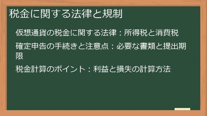 税金に関する法律と規制