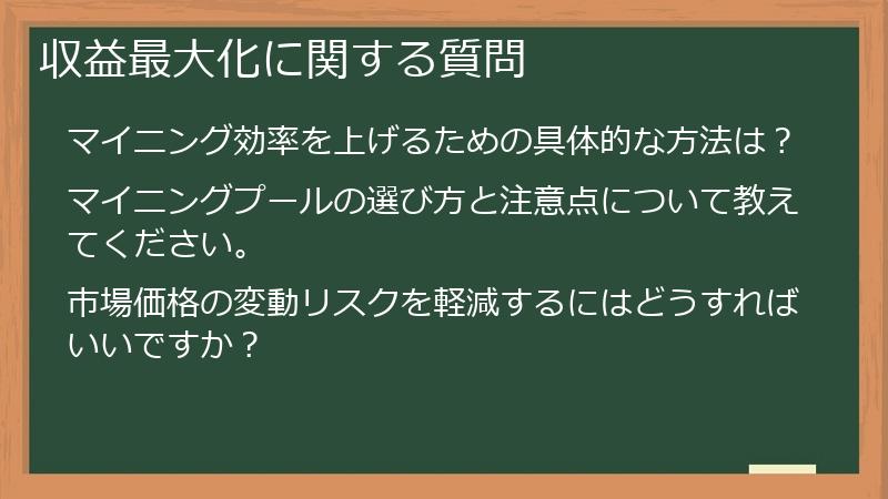 収益最大化に関する質問