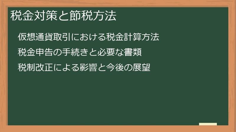 税金対策と節税方法