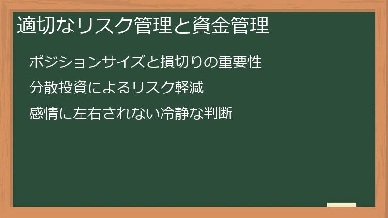 適切なリスク管理と資金管理