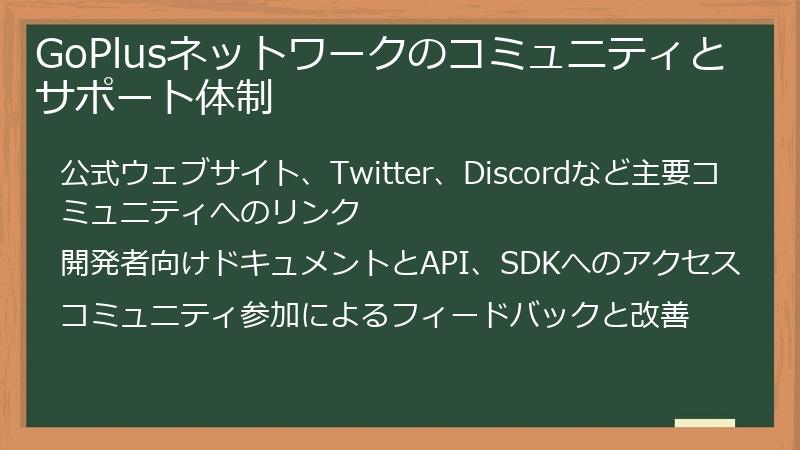 GoPlusネットワークのコミュニティとサポート体制