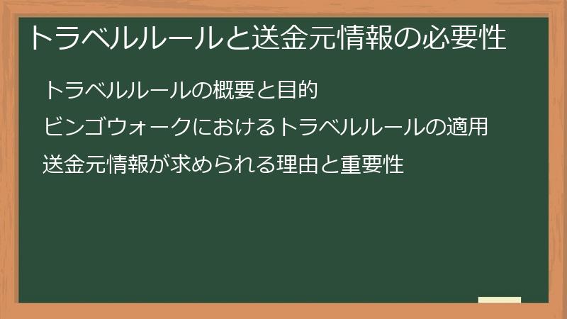 トラベルルールと送金元情報の必要性