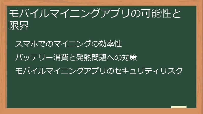 モバイルマイニングアプリの可能性と限界