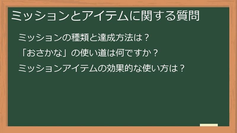 ミッションとアイテムに関する質問