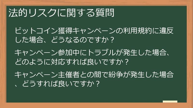 法的リスクに関する質問