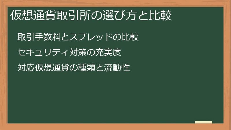 仮想通貨取引所の選び方と比較