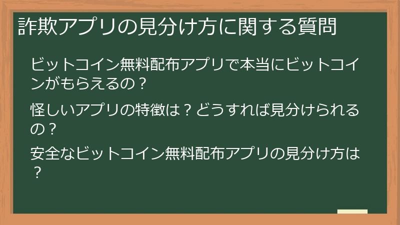 詐欺アプリの見分け方に関する質問