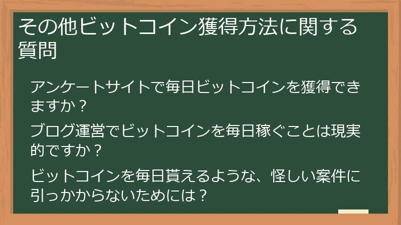 その他ビットコイン獲得方法に関する質問