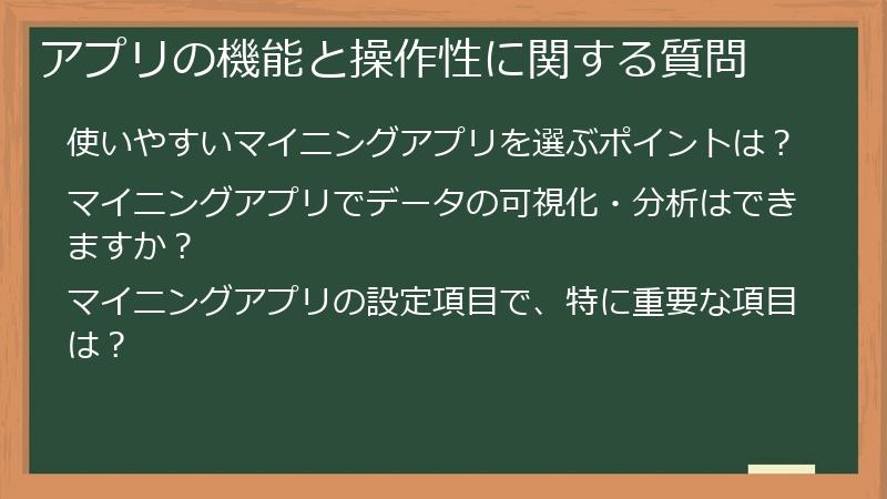 アプリの機能と操作性に関する質問
