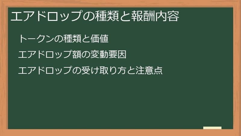 エアドロップの種類と報酬内容