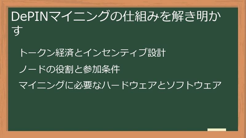 DePINマイニングの仕組みを解き明かす
