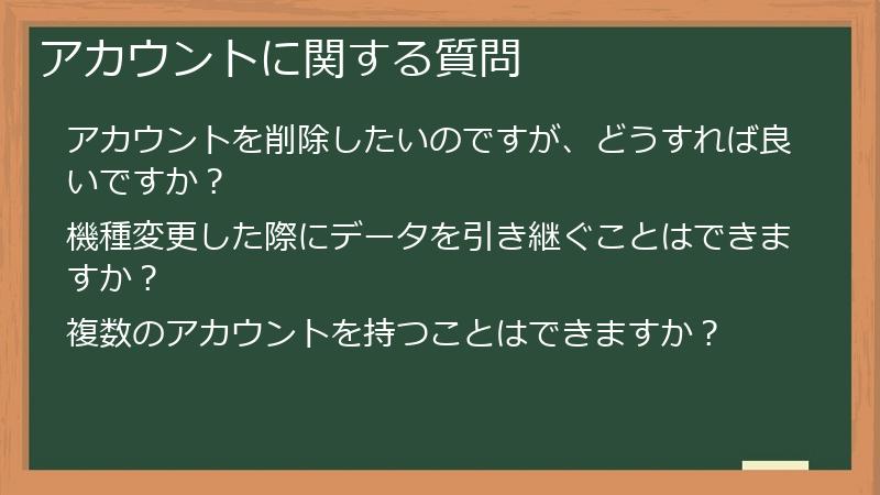 アカウントに関する質問