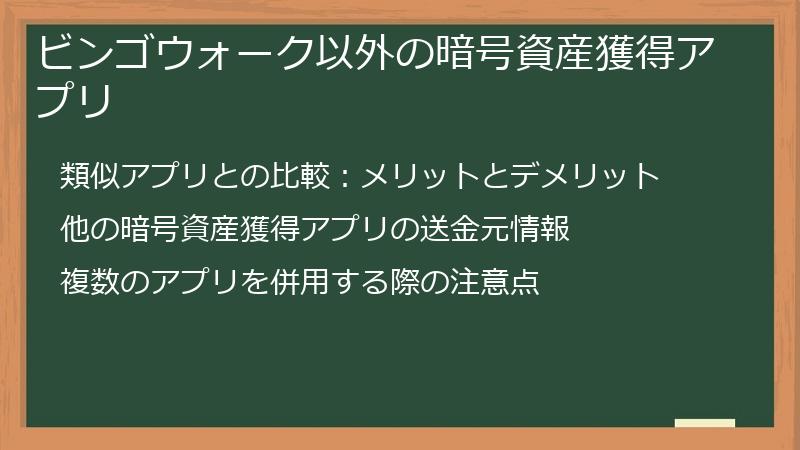 ビンゴウォーク以外の暗号資産獲得アプリ