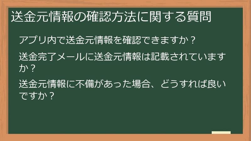 送金元情報の確認方法に関する質問