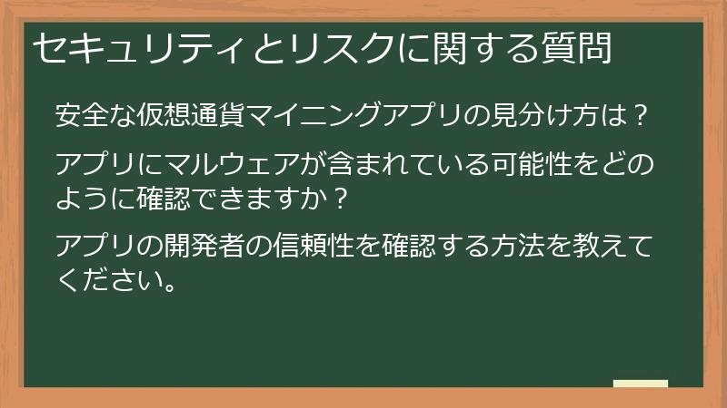 セキュリティとリスクに関する質問