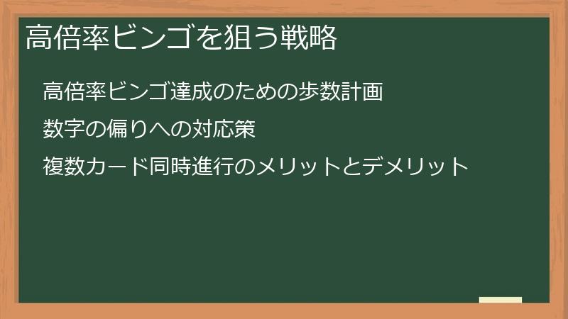 高倍率ビンゴを狙う戦略