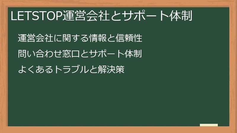 LETSTOP運営会社とサポート体制