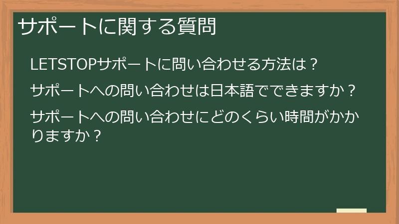 サポートに関する質問