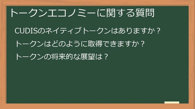 トークンエコノミーに関する質問