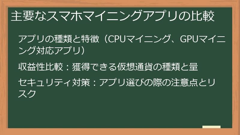 主要なスマホマイニングアプリの比較