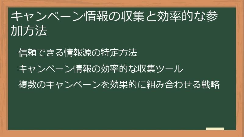 キャンペーン情報の収集と効率的な参加方法