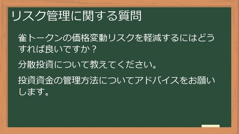 リスク管理に関する質問