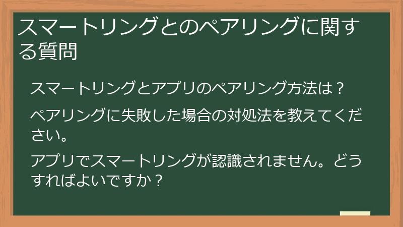 スマートリングとのペアリングに関する質問