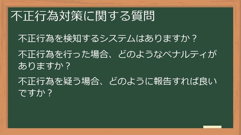 不正行為対策に関する質問