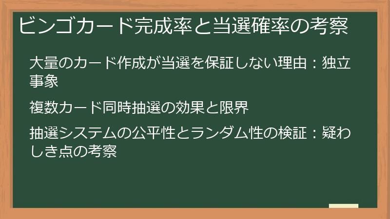 ビンゴカード完成率と当選確率の考察