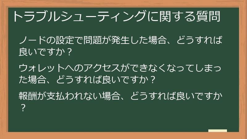 トラブルシューティングに関する質問