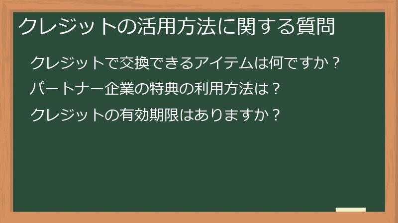 クレジットの活用方法に関する質問