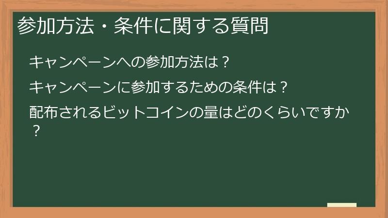 参加方法・条件に関する質問