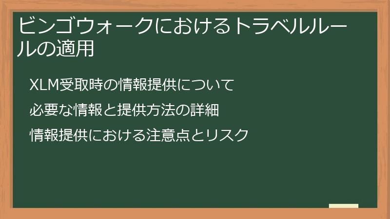 ビンゴウォークにおけるトラベルルールの適用