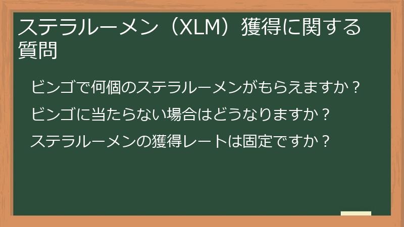 ステラルーメン（XLM）獲得に関する質問