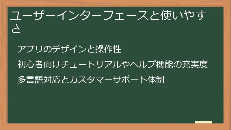 ユーザーインターフェースと使いやすさ