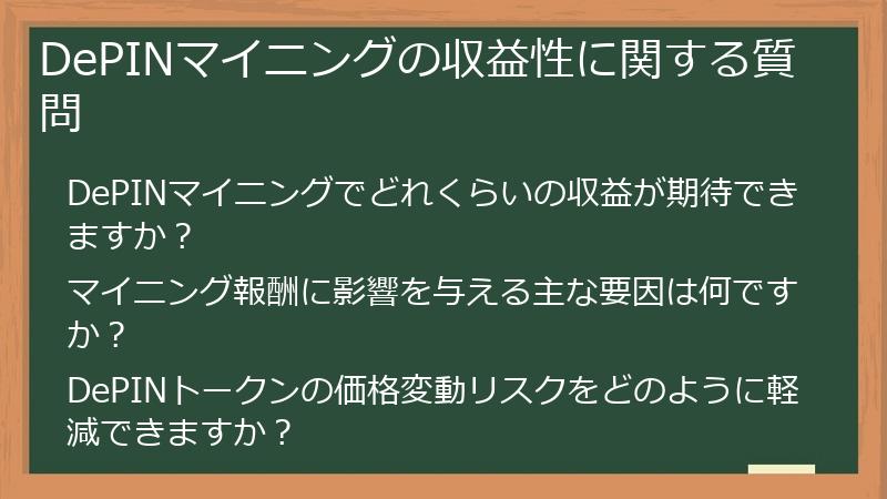 DePINマイニングの収益性に関する質問