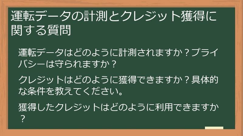運転データの計測とクレジット獲得に関する質問
