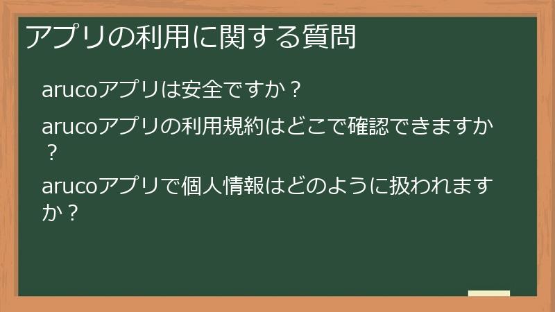 アプリの利用に関する質問