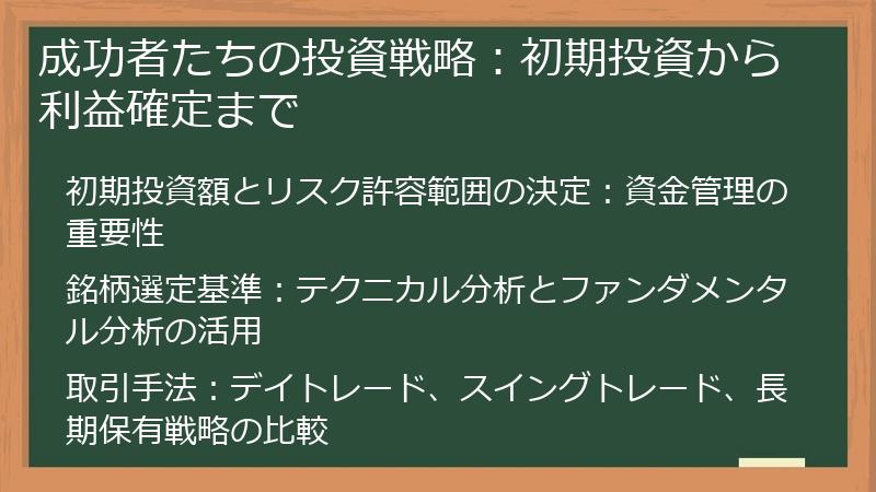 成功者たちの投資戦略：初期投資から利益確定まで