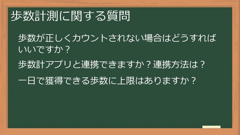 歩数計測に関する質問