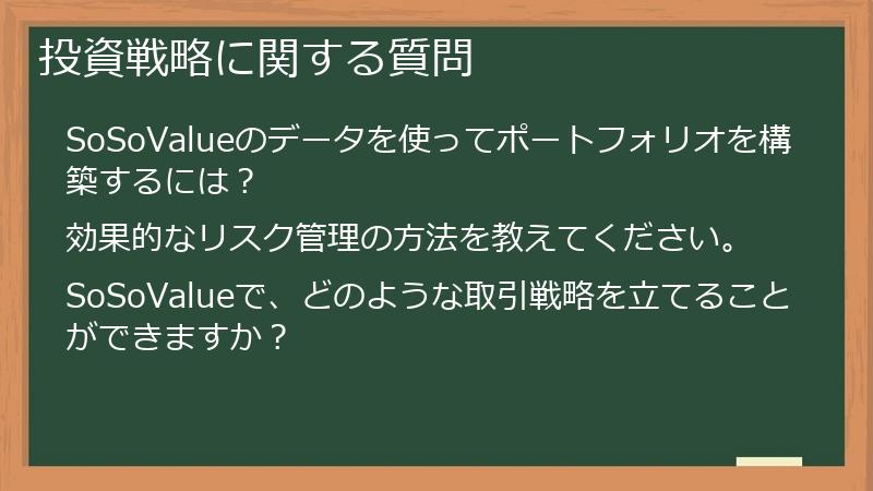 投資戦略に関する質問