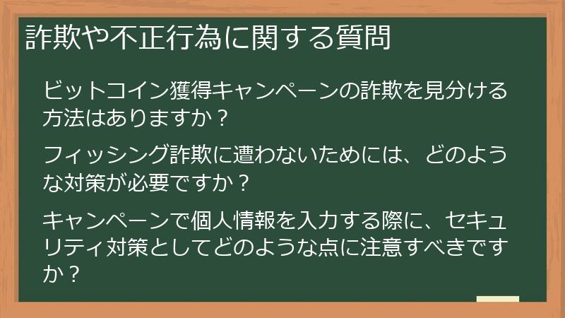 詐欺や不正行為に関する質問