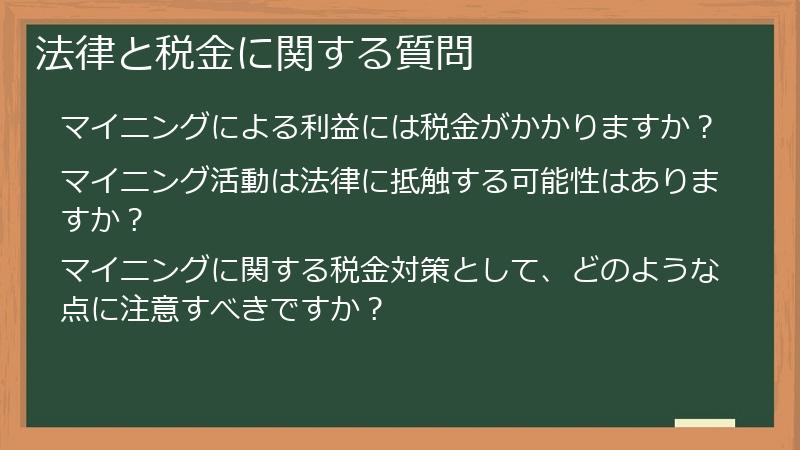 法律と税金に関する質問