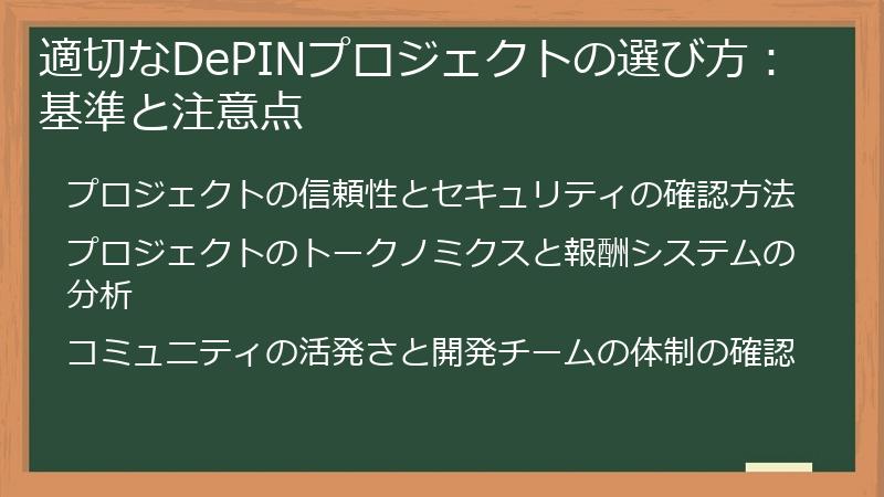 適切なDePINプロジェクトの選び方：基準と注意点