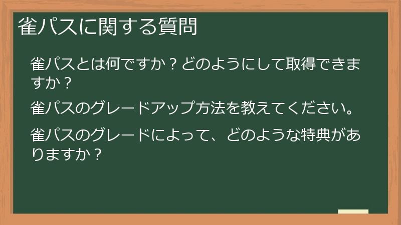 雀パスに関する質問